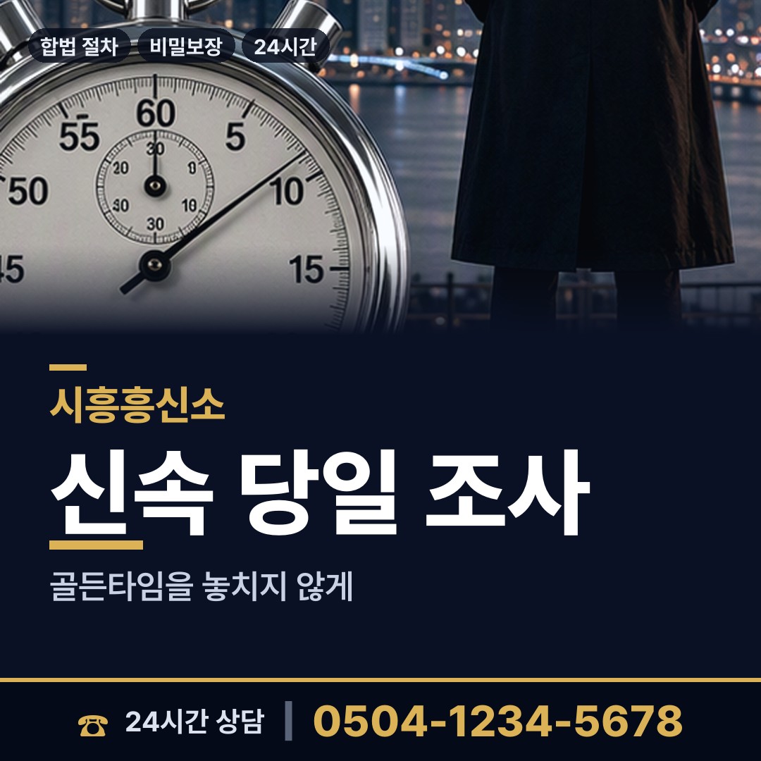 시흥 군자동 외도탐정 상담 안내