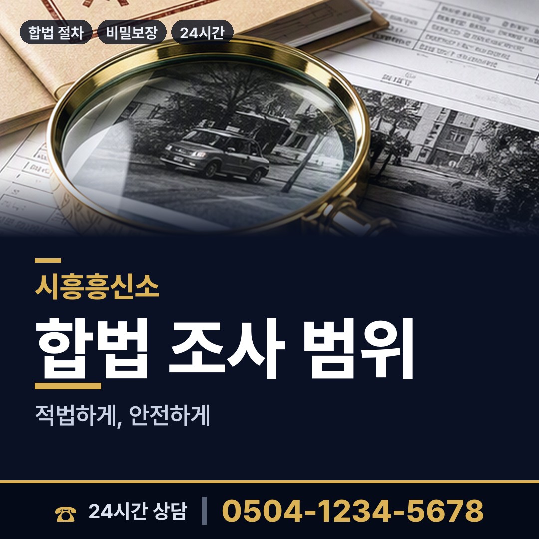 시흥 군자동 이혼조사 상담 안내